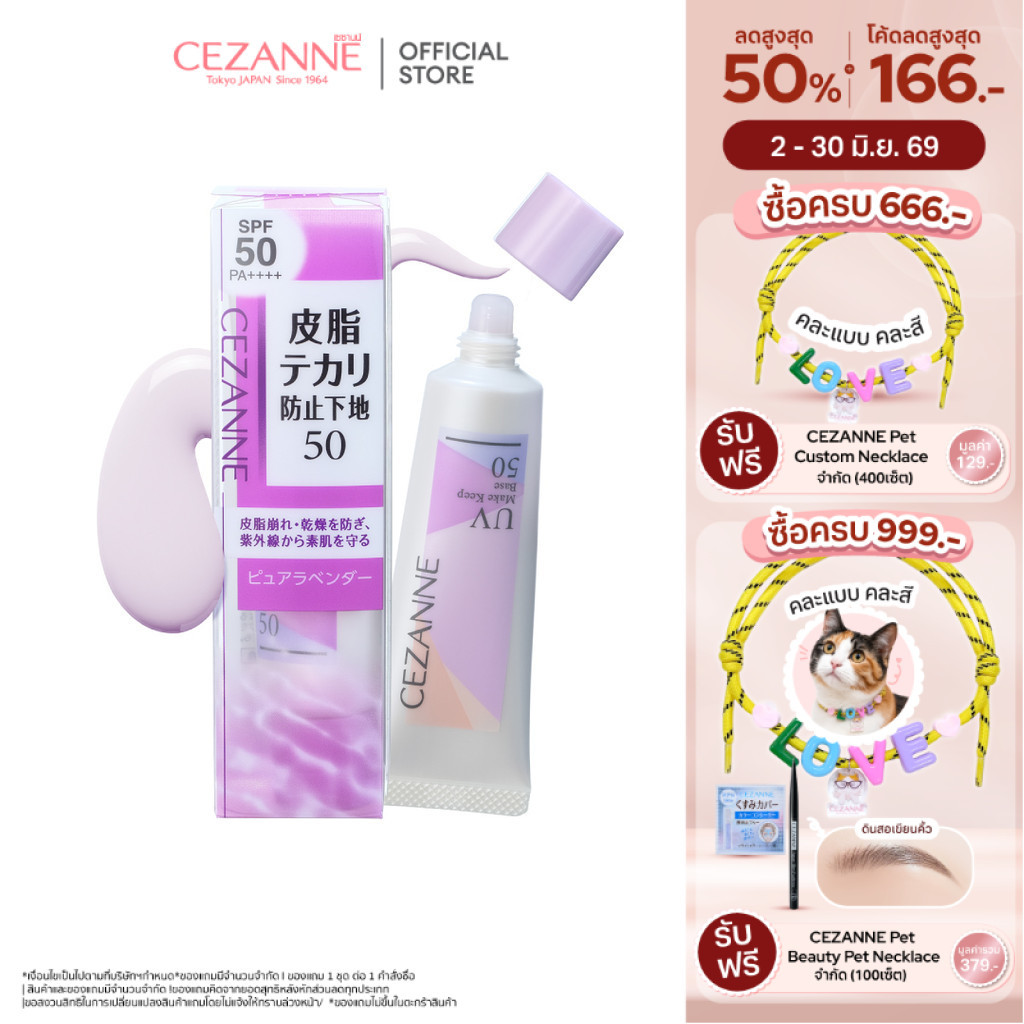 CEZANNE Make Keep Base 50 H1 เมคอัพเบส SPF50 PA++++