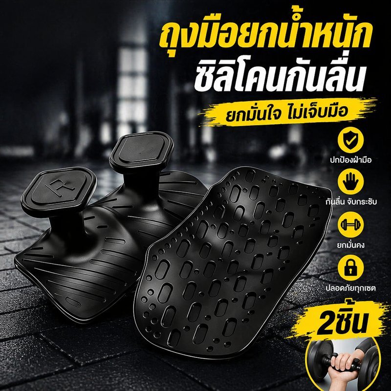 กริปยกน้ำหนัก ถุงมือยิม ซิลิโคนกันลื่น อุปกรณ์ฟิตเนส ฝึกกล้ามมือ เวทเทรนนิ่ง ครอสฟิต