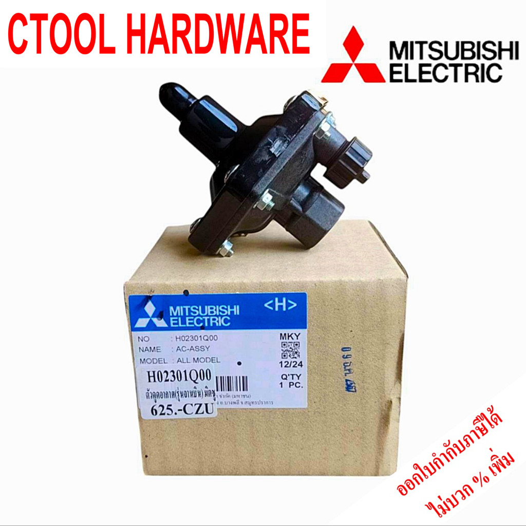 (อะไหล่ปั๊มน้ำ) MITSUBISHI ตัวอัดอากาศ (รุ่นจานบิน) AIR CHARGER ของแท้ 100%