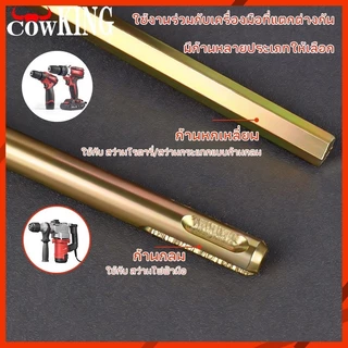 COW KING เหล็กปั่นสี เกรดพรีเมี่ยม เหล็กกวนสี แท่งกวนสี สว่านปั่น 2ชนิด ให้เลือก สำหรับสว่านทั่วไป หรือ หัว SDS