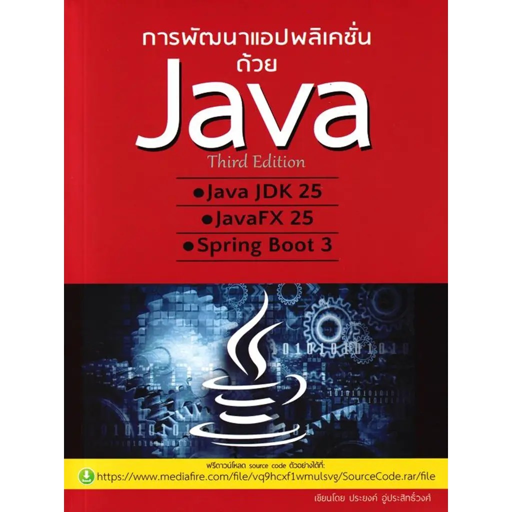Se-ed (ซีเอ็ด) : หนังสือ การพัฒนาแอปพลิเคชั่นด้วย Java Third Edition