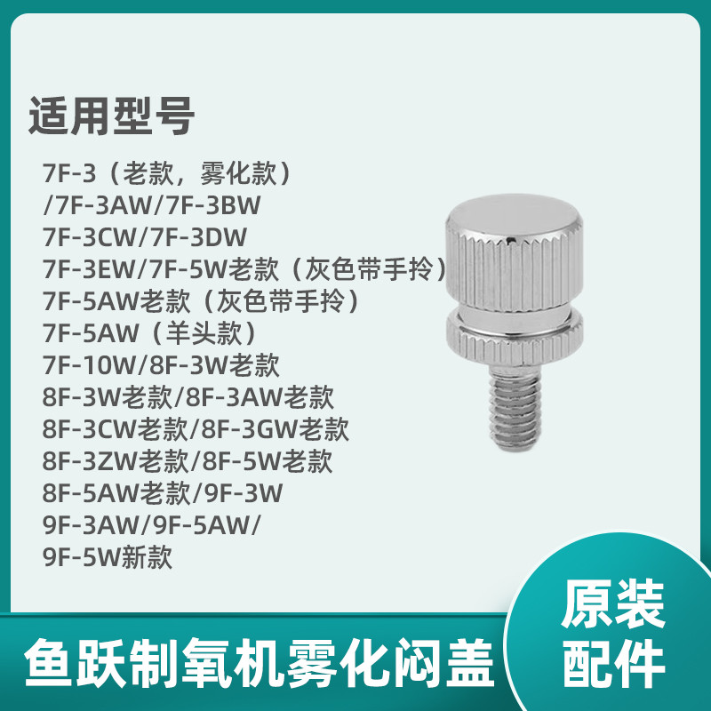 ปลา Leap Oxygenator Atomizing Stuffy ฝาครอบ 7F-3/3AW 8F-3/3AW 9F-3AW อุปกรณ์เสริม Air Outlet สกรูปลั