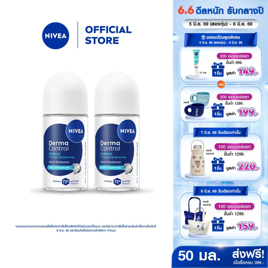 นีเวีย เดอร์มา คอนโทรล ดีเฟนด์ โรลออน 50 มล. NIVEA 2ชิ้น ครีมรักแร้