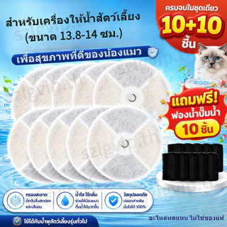 ไส้กรองน้ำพุแมว ขนาดเส้นผ่านศูนย์กลาง 13.8-14 ซม ถ่านกัมมันต์มะพร้าว - อุปกรณ์เปลี่ยนแทน สำหรับเครื่องให้น้ำสัตว์เลี้ยง