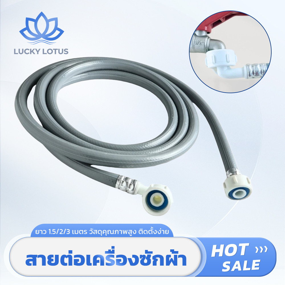 LUCKY LOTUS สายส่งน้ำเข้าเครื่องซักผ้า ข้อต่อเกลียวทั้งสองด้าน ทนแรงดันสูง