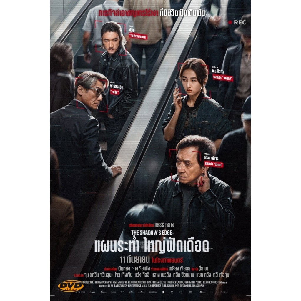 หนัง DVD The Shadow's Edge แผนระห่ำ ใหญ่ฟัดเดือด มีเสียงไทย