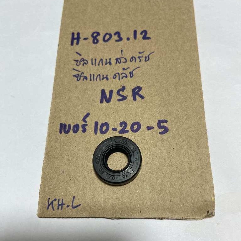 H-803.12 ซืลแกนส่งคลัช NSR เบอร์10-20-5 ซิลแกนครัช