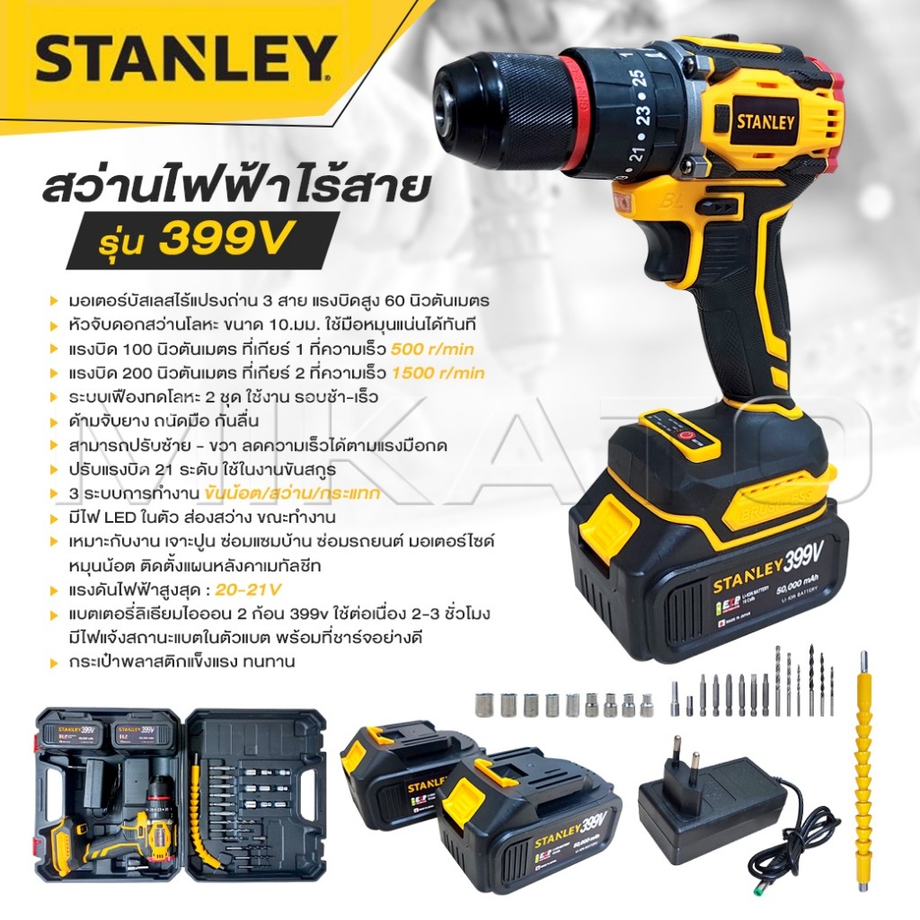 STANLEY สว่านไร้สาย 399 V 3ระบบ แบต 2 ก้อน สว่านไฟฟ้ากระแทก Brushless motor