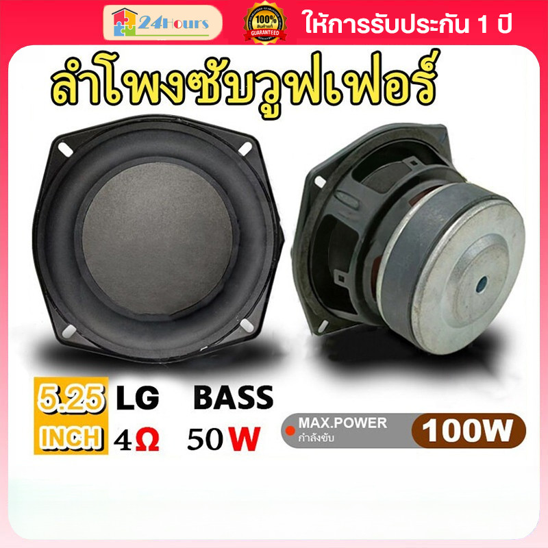 ดอกลำโพงเบส 5.25 นิ้ว 4ohm 50W กำลังขับดี เสียงเบสแน่นลึก ใช้ทำตู้ซับ