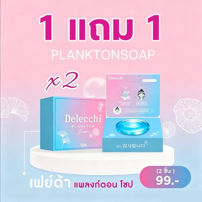 【ซื้อ 1 แถม 1 】Delecchi planktonsoap บู่ล้างหน้า50gสบู่ล้างหน้า สบู่ผิวขาว โฟมล้างหน้าลดสิว