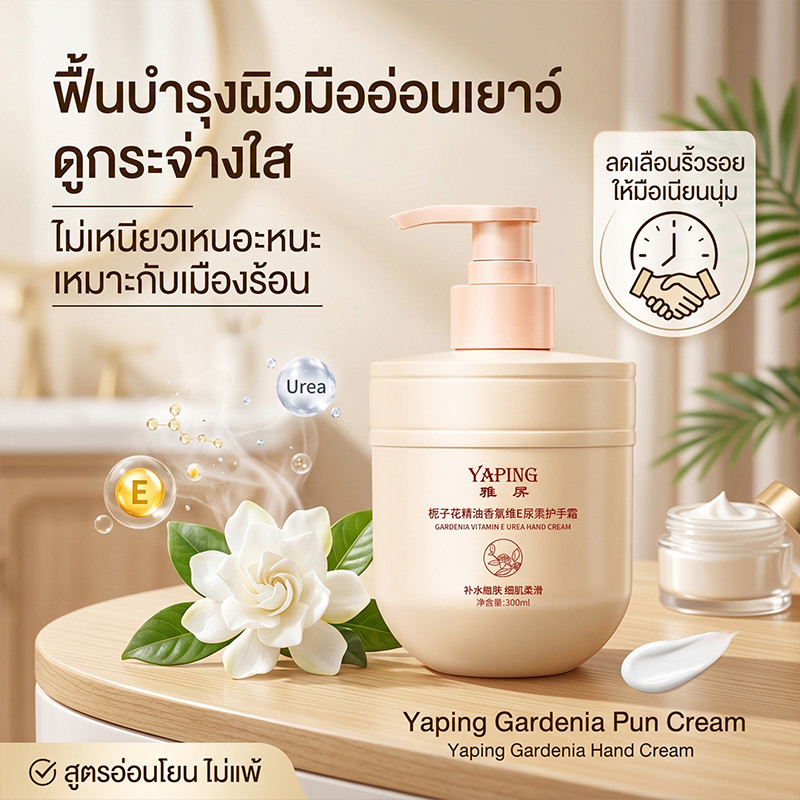 【COD】YAPING บํารุงมือ แฮนด์ครีมบํารุงมือ น้ำมันบำรุงผิว ครีมทามือวิตามินอี กลิ่นการ์ดีเนีย 300ml