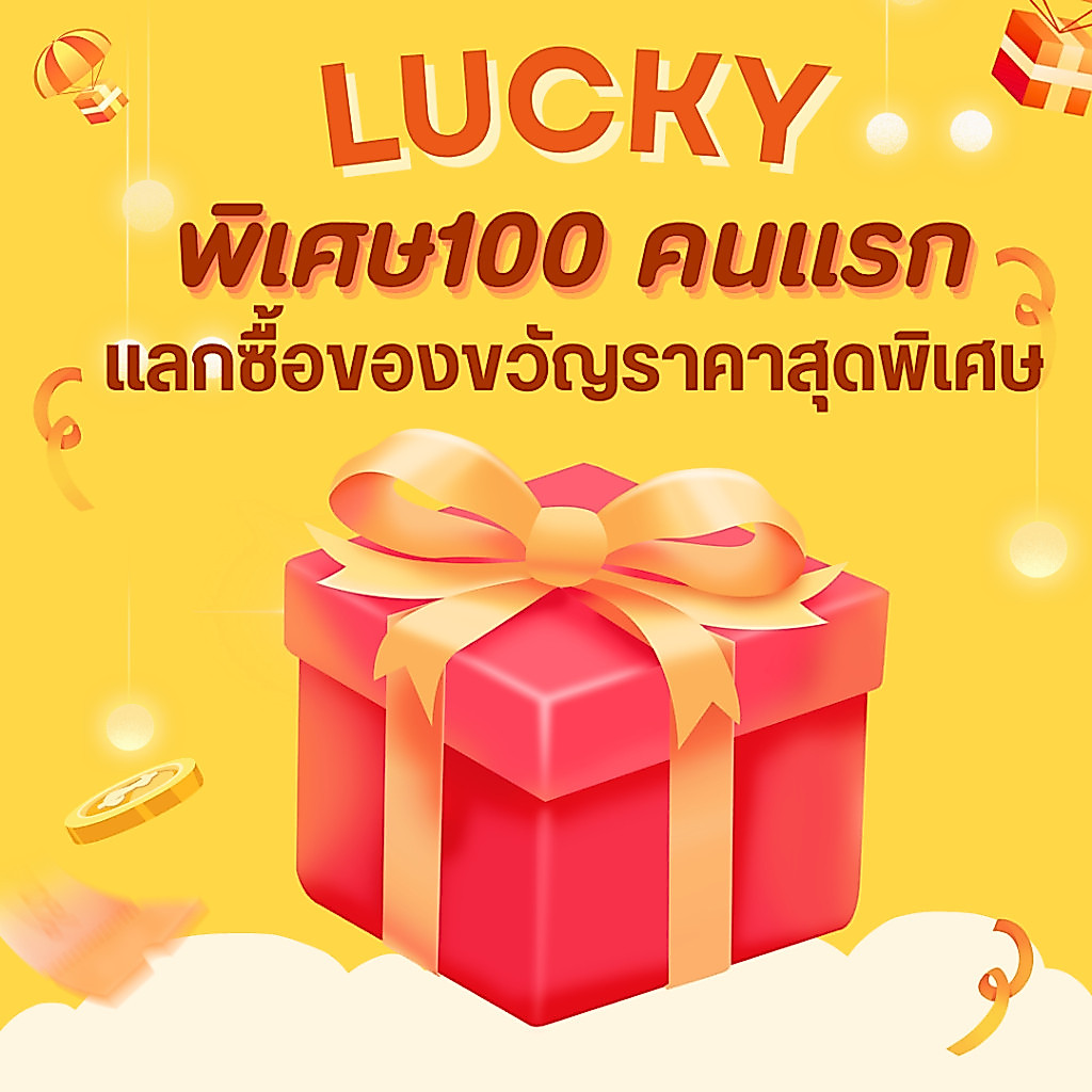 [ของขวัญลึกลับ] สินค้าราคาพิเศษเฉพาะ 100 คนแรก