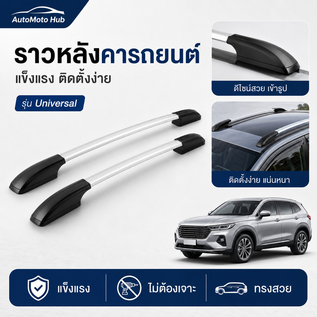 แร็คหลังคารถยนต์ 130cm อลูมิเนียมหนา ไม่ต้องเจาะ คานขวางอเนกประสงค์ สำหรับรถเก๋ง SUV