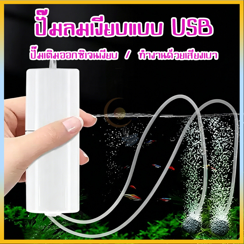 ปั๊มลมตู้ปลา USB USB ปั้มน้ำออกซิเจนตู้ปลา ต่อพาวเวอร์แบงค์สำรองไฟเวลาไฟดับได้ มอเตอร์ประหยัดไฟเสียงเบา