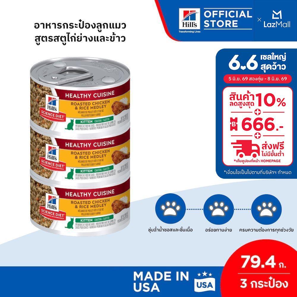 Hill's Science Diet Healthy Cuisine Kitten อาหารกระป๋องลูกแมว สูตรสตูไก่ย่างและข้าว ขนาด 79.4 กรัม/กระป๋อง (3 กระป๋อง)