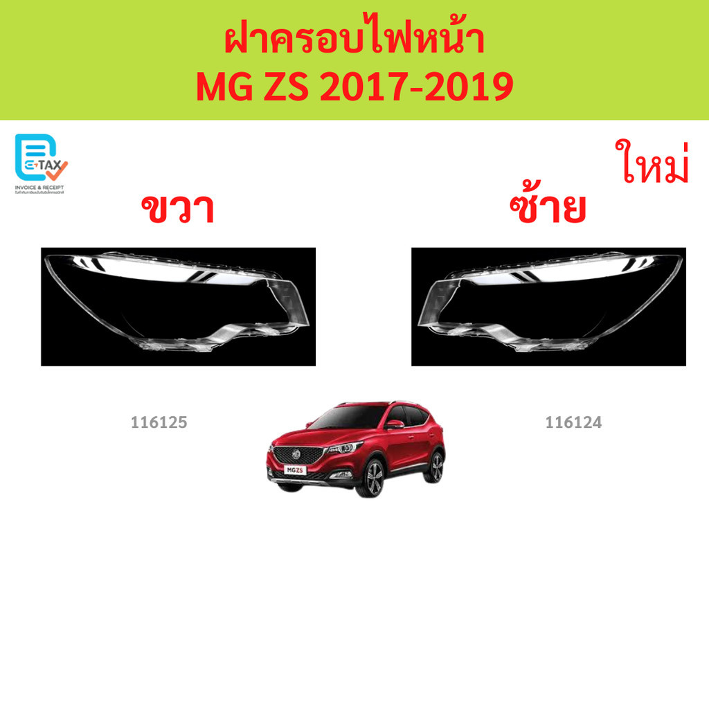 ฝาครอบไฟหน้า MG ZS 2017-2019 MG ZS MGZS ฝาครอบไฟหน้า ฝาครอบไฟหน้า ฝาครอบไฟหน้า