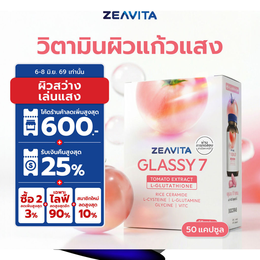 (Glassy) ซีวิต้า กลาสซี 7 กลูต้าผิวกระจก (50 เม็ด) วิตามินแก้วแสง ผิวใส ฉ่ำโกล์ว Zeavita