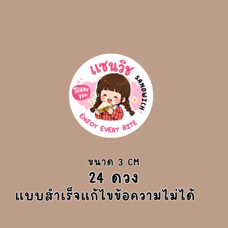 สติ๊กเกอร์แซนด์วิช แบบสำเร็จ แก้ไขไม่ได้ | PP กันน้ำ | ติดกล่องอาหาร เบเกอรี่ และของฝาก