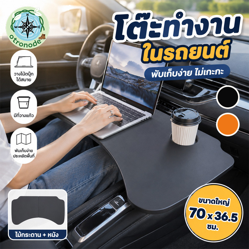 COD โต๊ะพับในรถยนต์ 70x36.5 ซม. รับน้ำหนักดี แข็งแรงทนทาน สำหรับกินข้าวและทำงาน
