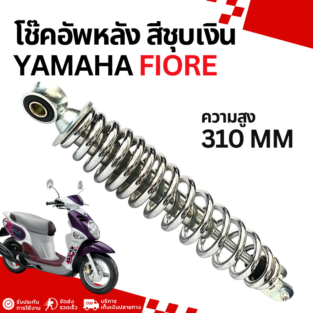 โช๊คหลังเดี่ยว Yamaha Fiore ขนาด 310 mm โช้คหลังเดิม ยามาฮ่า ฟีโอเล่ โช้คอัพเดี่ยว ST