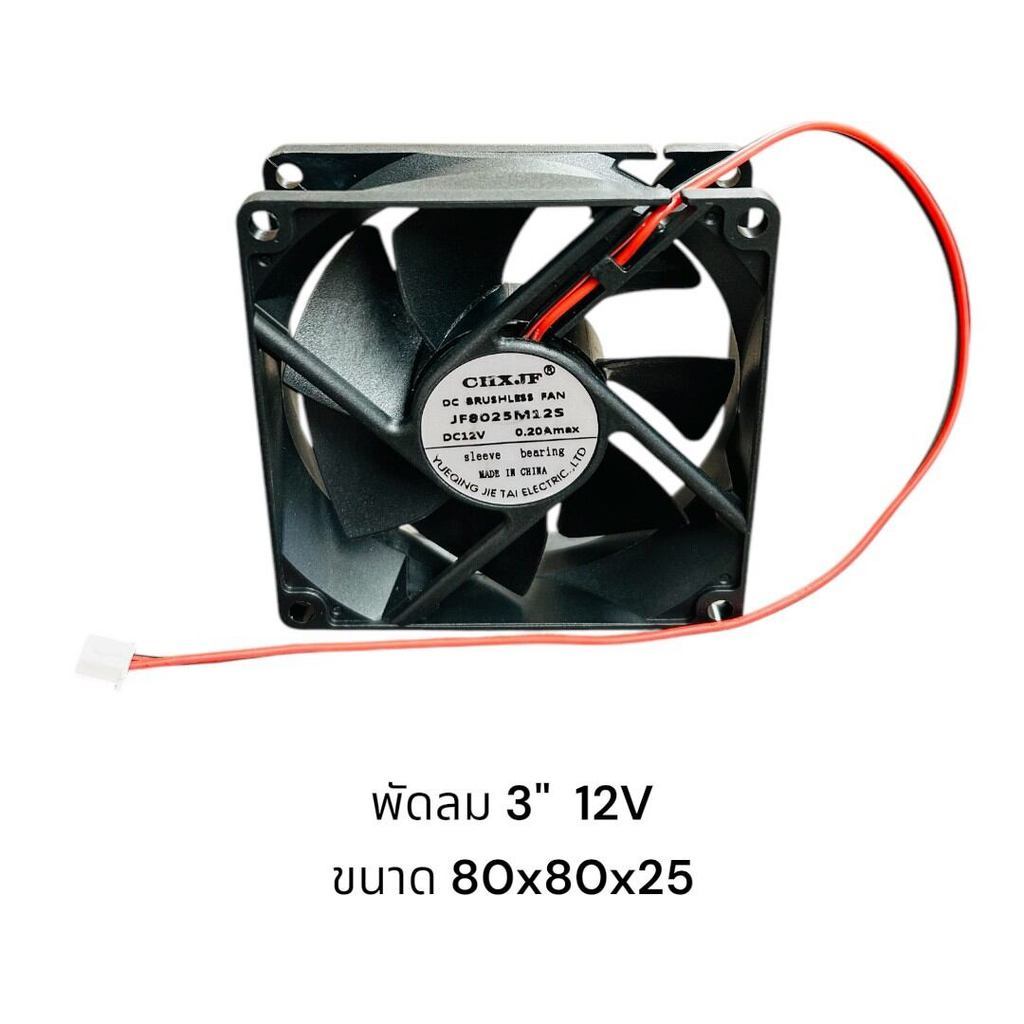 พัดลม คุ้มมาก TA-8025 พัดลม3“ ขนาด 80x80x25  12v 24v. 220v ราคาส่ง