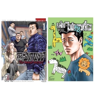 (ภาค 3 เล่ม 2 พร้อมส่ง)โหดไม่ถามชื่อ เล่ม 1-22&ภาค 2 เล่ม 1-9&เด๋อไม่ถามชื่อ (The Second Contact) แยกเล่ม ใหม่ มือหนึ่ง
