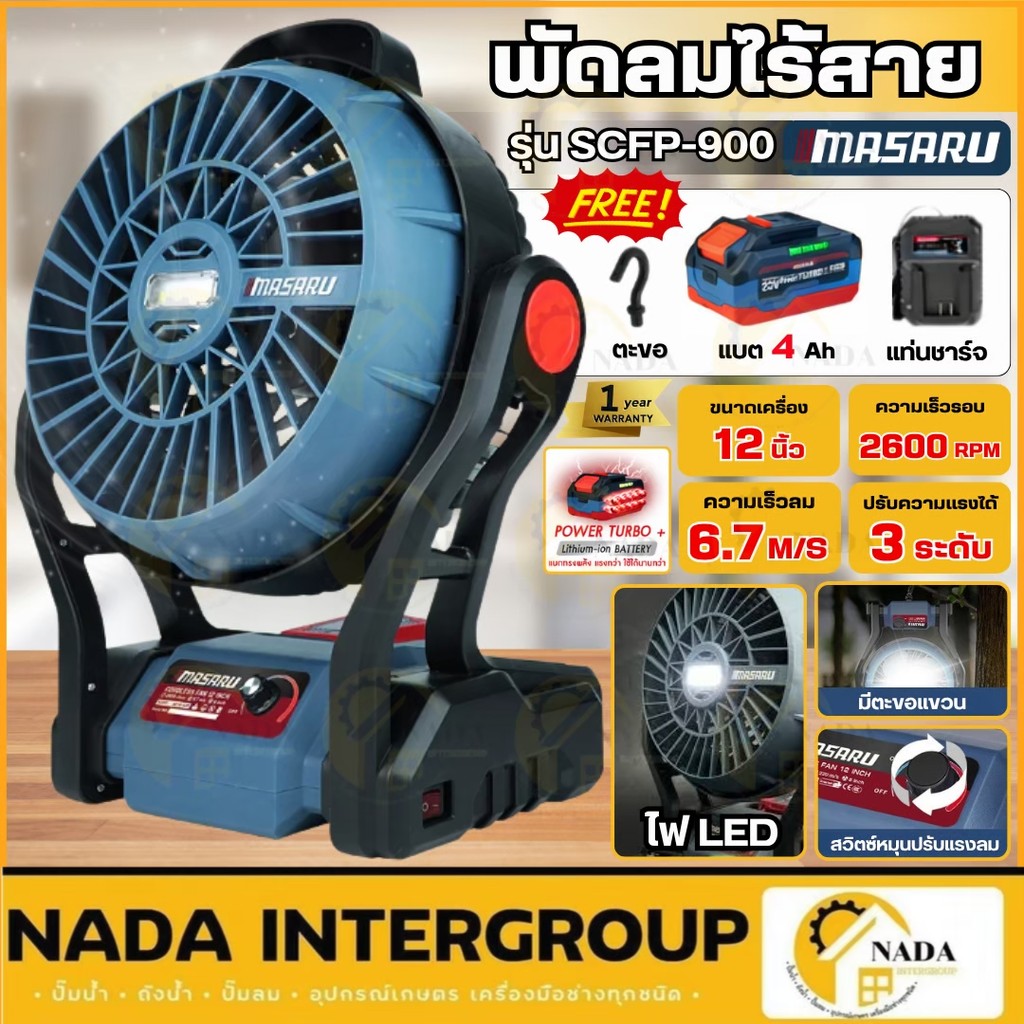 🎉แท้ ส่งไว🎉 MASARU พัดลมไร้สาย 20V รุ่น SCFP-900 ครบชุด 12นิ้ว ไฟ LED พัดลมแบตเตอรี่ พัดลมพกพา พัดลม พัดลม พัดลมตั้งโต๊ะ