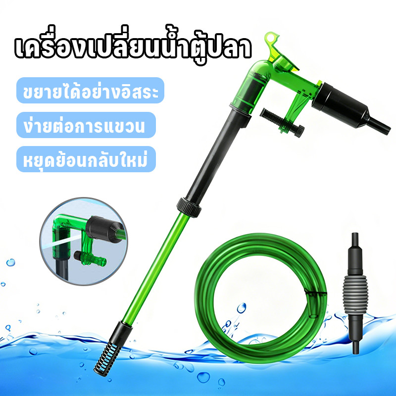 เครื่องเปลี่ยนน้ำตู้ปลา ตู้ปลาเล็ก แบบกาลักน้ำ แรงดูดสูง ดูดน้ำ ดูดขี้ปลา ทำความสะอาดได้ครบชุด