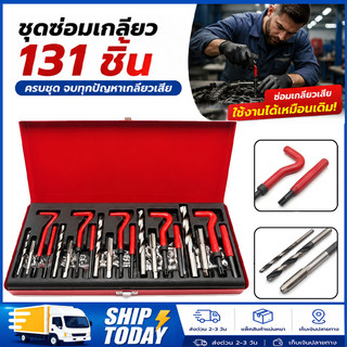ชุดซ่อมเกลียวสปริง ต๊าปเกลียว131PCS M5 M6 M8 M10 M12 ชุดซ่อมเกลียว บล็อกเครื่องยนต์ เครื่องมือซ่อมเเซมบล็อกเครื่องยนต์