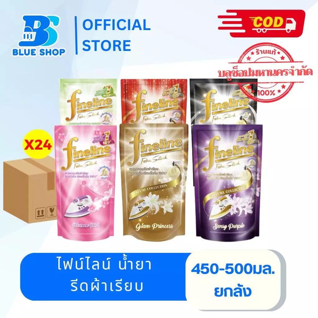 ( ยกลัง 24 ถุง) ไฟน์ไลน์ น้ำยา รีดผ้าเรียบ Fineline แบบถุงเติม 450-500 มล.