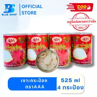 [ 4 กระป๋อง ] เงาะ/ลำไย กระป๋อง ตราAAA เนื้อเยอะ ลูกสวย รสชาติอร่อย