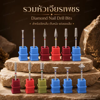 HC รวม หัวเจียรเพชรหลายทรง หัวเจียเล็บ เจียรหนัง เก็บขอบ หัวเจียรไดมอนด์ รัสเซีย ขัดผิวก่อนทาสีเจล