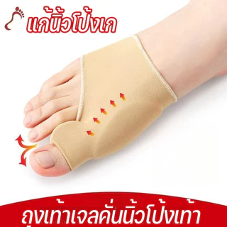 COD ถุงเท้าเจลคั่นนิ้วโป้งเท้า ถุงเท้าสวมนิ้วโป้งเสริมแผ่นเจล นิ้วเท้าคด แก้นิ้วโป้งเก ลดแรงเสียดสี ใส่สบาย นุ่มสบายเท้า
