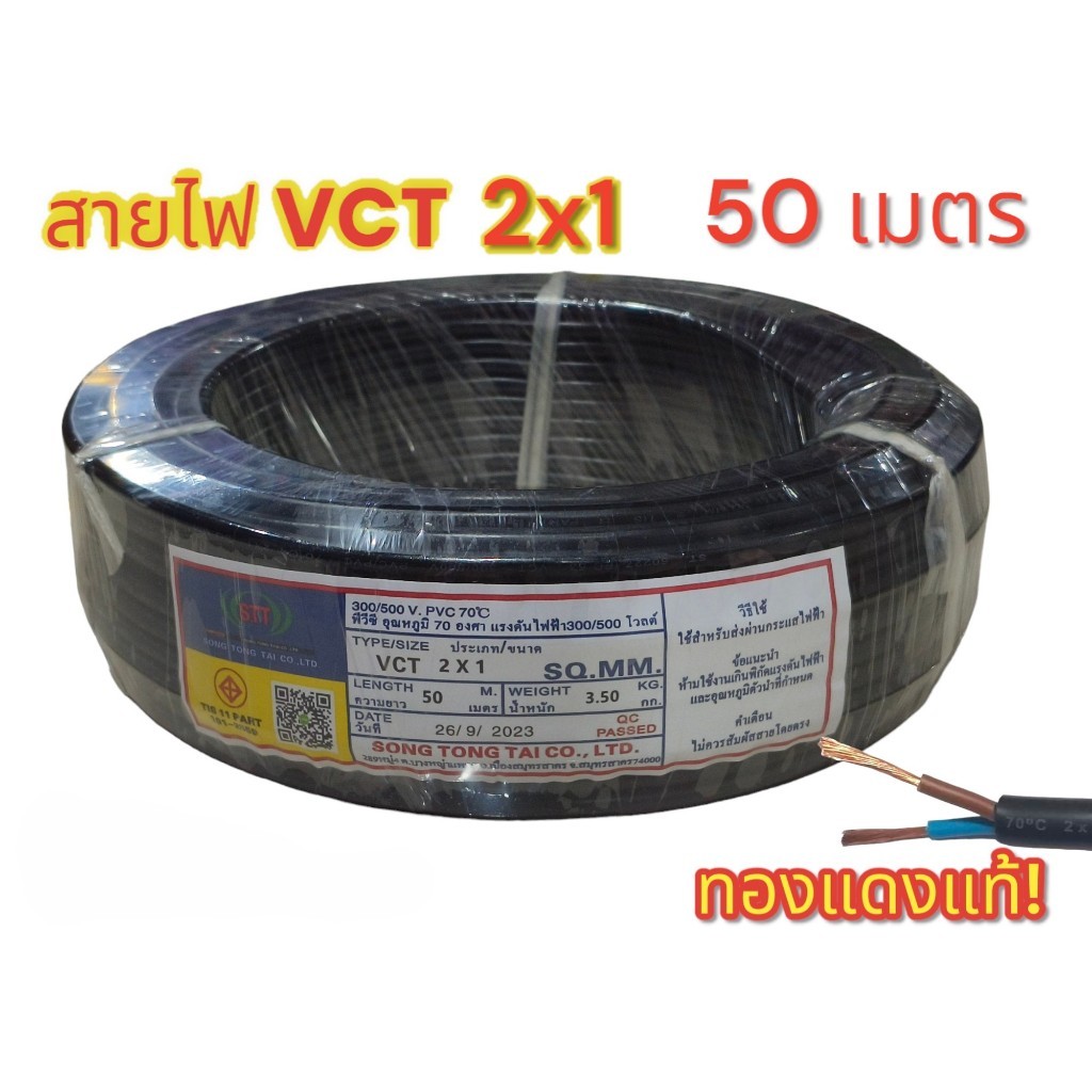 Vct 2x1 ความยาว 50 เมตรเต็ม