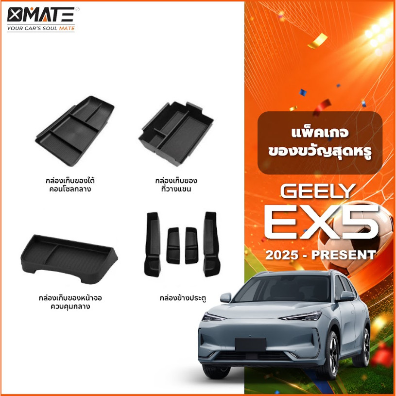 อุปกรณ์จัดระเบียบคอนโซลรถยนต์ รุ่น GEELY EX5 ปี 2025-โฉมปัจจุบัน