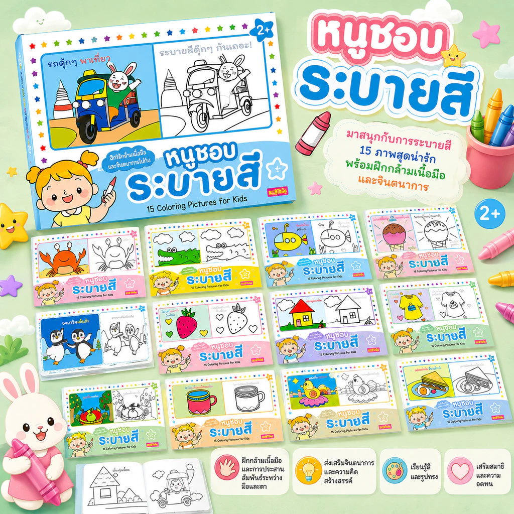 หนังสือหนูชอบระบายสี ยกชุด 12 เล่ม 1 เล่มมี 15 ภาพ รวมยกชุด 180 ภาพ เหมาะสำหรับเด็กอายุ 2 ปีขึ้นไป
