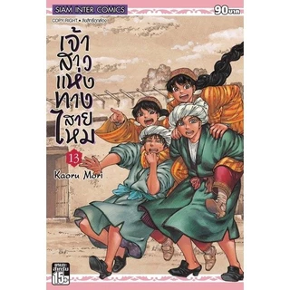 (NEW 8-9 พร้อมส่ง) เจ้าสาวแห่งทางสายไหม เล่ม 1-15 [แยกเล่ม][หนังสือการ์ตูน]ใหม่ มือหนึ่ง