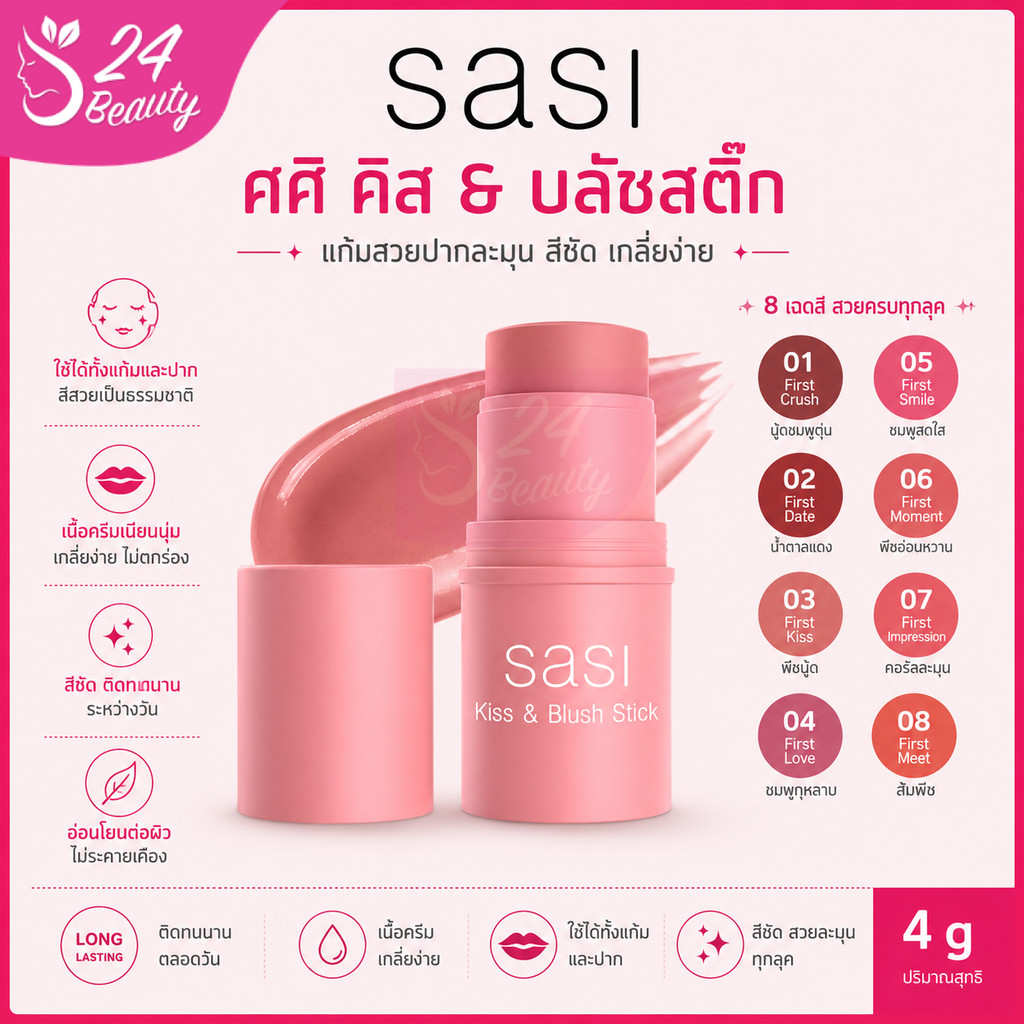 พร้อมส่ง💓| Sasi Kiss & Blush Stick 4g. ศศิ คิส แอนด์ บลัช สติ๊ก บลัชออนแท่งแบบครีม