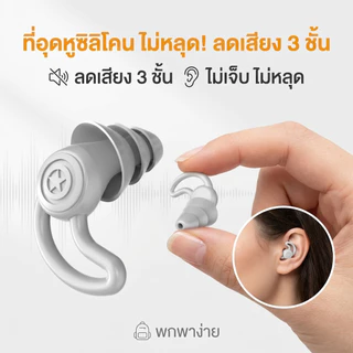 🔥ลดเสียงรบกวน เวลานอน🔥ที่อุดหู ใส่สบาย ไม่เจ็บหู ที่อุดหูกันเสียง เอียปลั๊กอุดหู Earplugs ปลั๊กอุดหู ที่อุดหูตอนนอน