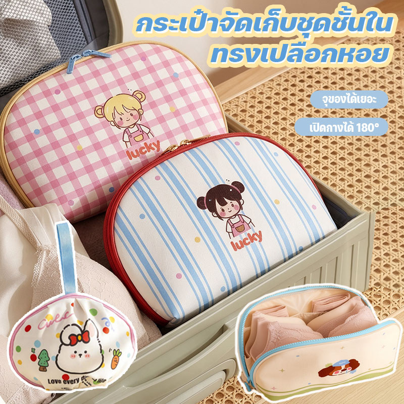 กระเป๋าเก็บชุดชั้นใน ถุงเก็บชุดชั้นใน ลวดลายน่ารักแบบการ์ตูน รูปทรงหอย ความจุขนาดใหญ่ มัลติฟังก์ชัน พกพาเดินทาง