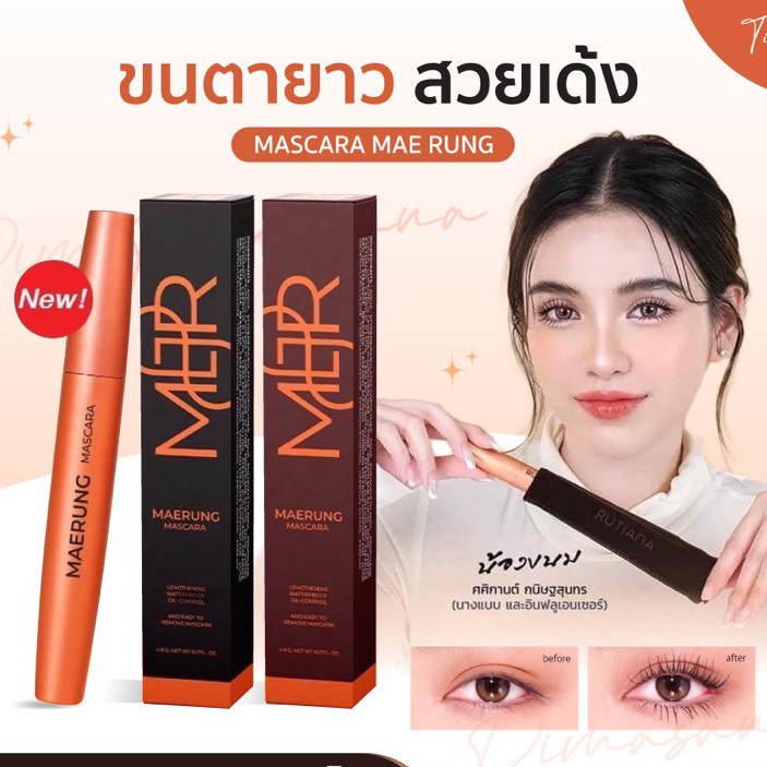 (1แท่ง)ของแท้*MAERUNG MASCARA สีน้ำตาล และสีดำ แม่รุ้ง มาสคาร่า เนื้อไฟเบอร์กันน้ำ