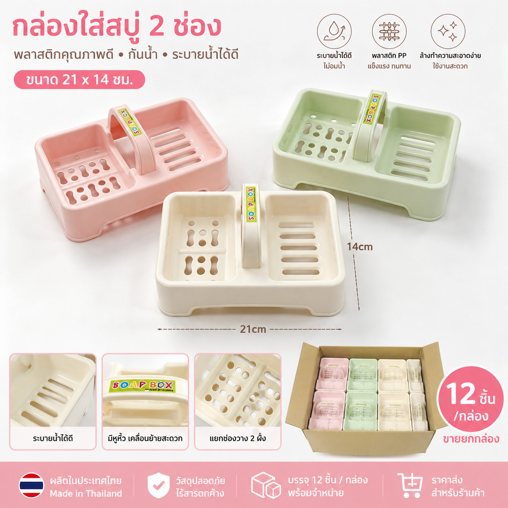 ตะกร้าวางสบู่ 2 ช่อง พลาสติกหนา แข็งแรง ระบายน้ำดี  L-1400(ยกโหล12ชิ้น)