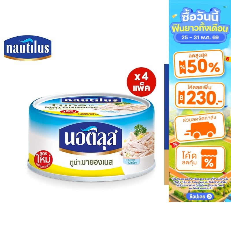 [แพ็ก 4] Nautilus Tuna In Mayonnaise Sauce นอติลุส ทูน่ามายองเนส 185ก.