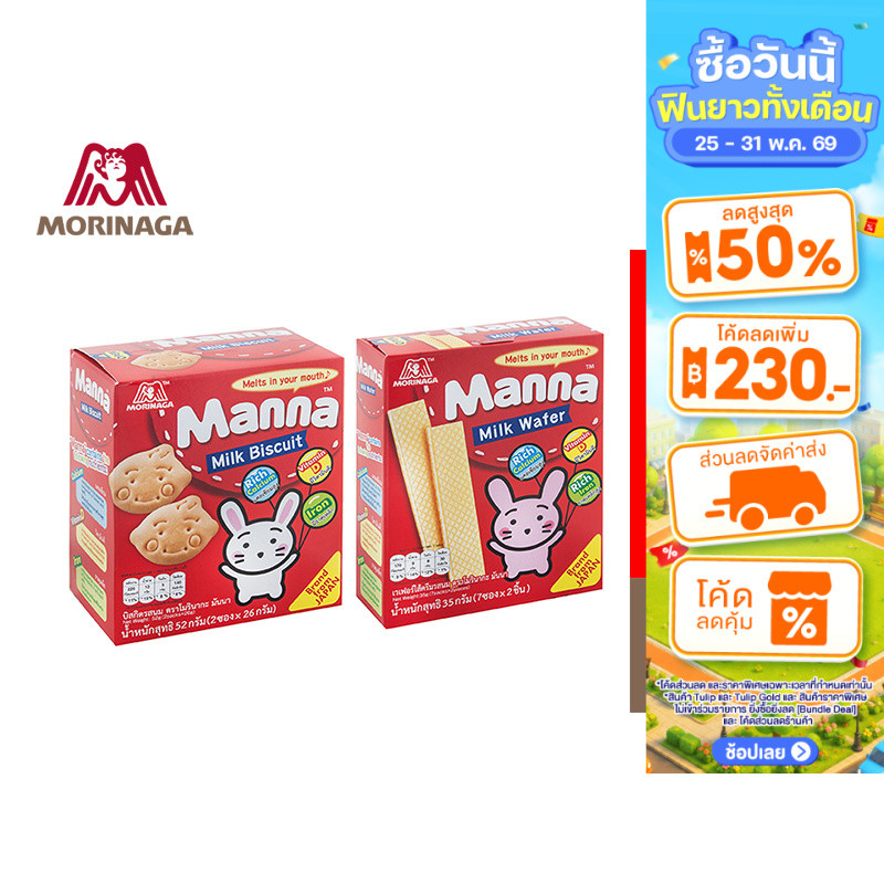 Morinaga โมรินากะ บิสกิตบิสกิตรสนมและเวเฟอร์ไส้ครีมรสนม เลือกได้ 2 ชนิด