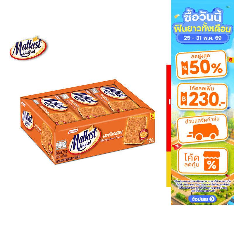 [2 แพ็ค] Malkist Cracker BBQ Floss มอลคิสท์ ขนม แครกเกอร์ รสบาร์บีคิว 28 ก. รวม 24 ชิ้น