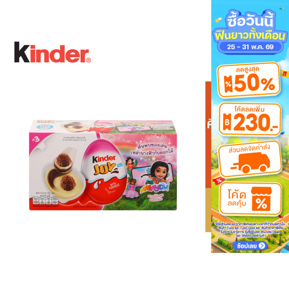 Kinder Joy Girls คินเดอร์ จอย เกิร์ล 60ก.