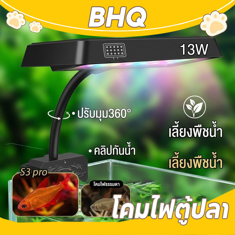BHQ โคมไฟตู้ปลา WRGB Neo-Helios S3pro+ รุ่นใหม่ 13W ปรับมุมได้ 360° คลิปกันน้ำ เลี้ยงพืชน้ำ