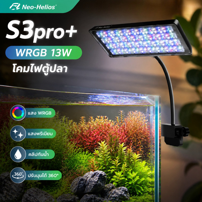 FOR_PET โคมไฟตู้ปลา WRGB Neo-Helios S3pro+ 13W รุ่นใหม่ ปรับมุม 360° คลิปกันน้ำ ส่องสว่างสวย สร้างสภาพแวดล้อมดี