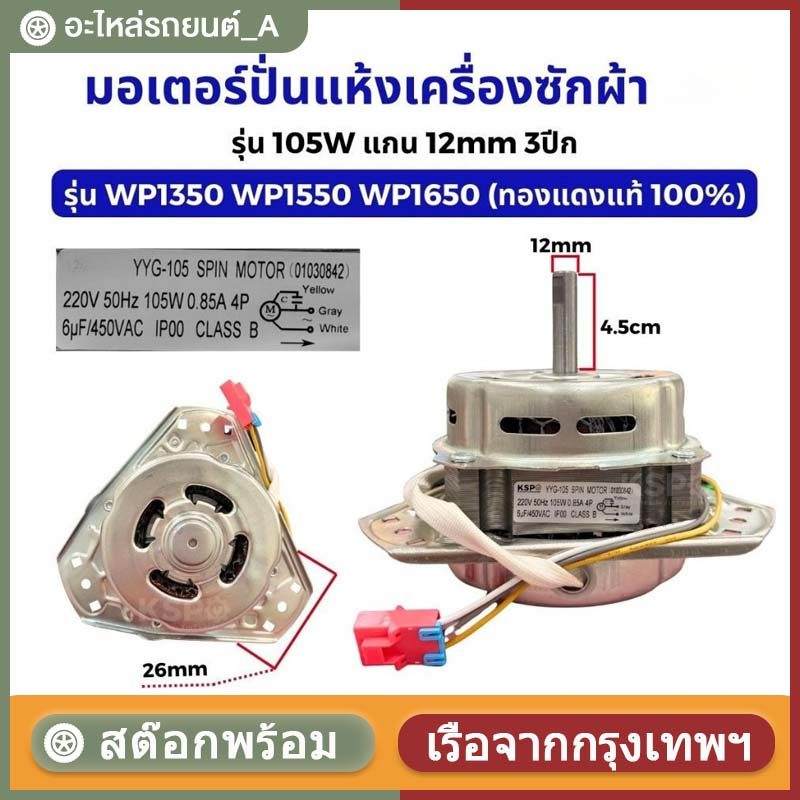 มอเตอร์ปั่นแห้งเครื่องซักผ้า แอลจี 3 หู 105 วัตต์ แกน 12มิล ขดลวดทองแดง ( XTD-105 ทองแดง )