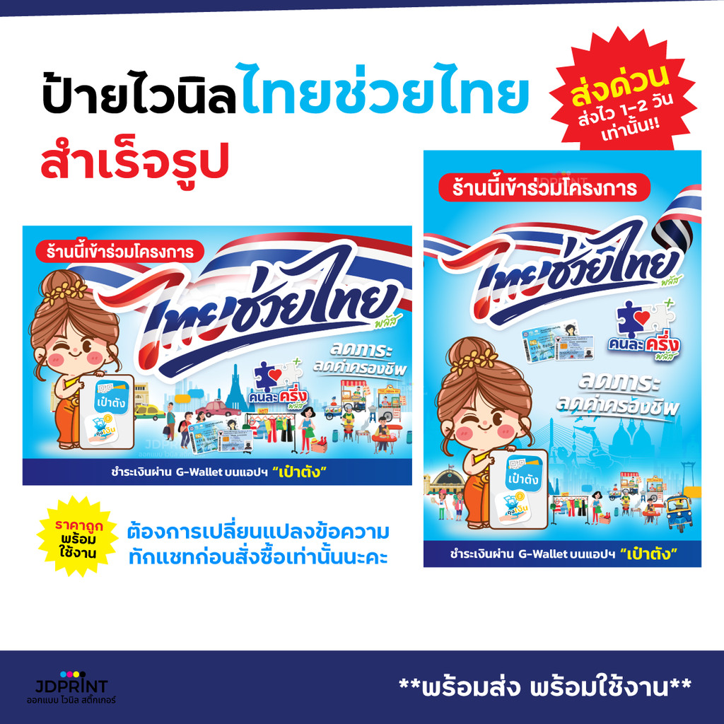 พร้อมส่งด่วนทุกวัน >>> ป้ายไวนิลไทยช่วยไทย โครงการไทยช่วยไทย ป้ายคนละครึ่ง โครงการคนละครึ่งพลัส ราคาถูก